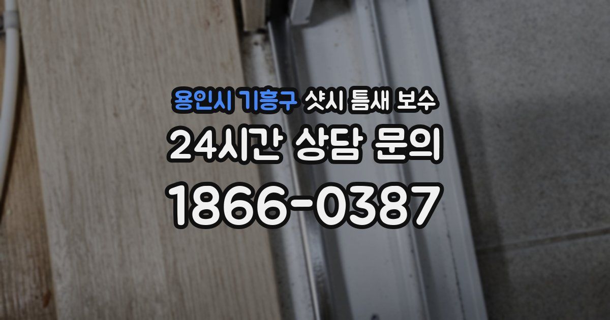 용인시 기흥구 샷시 틈새 보수