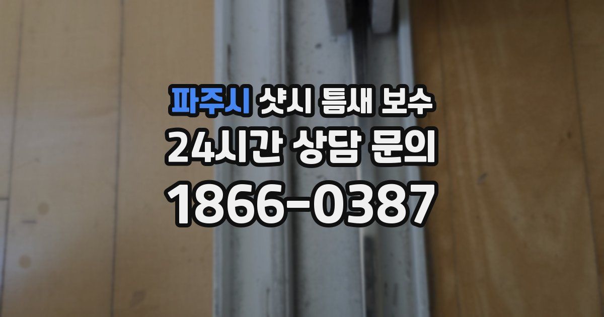파주시 샷시 틈새 보수
