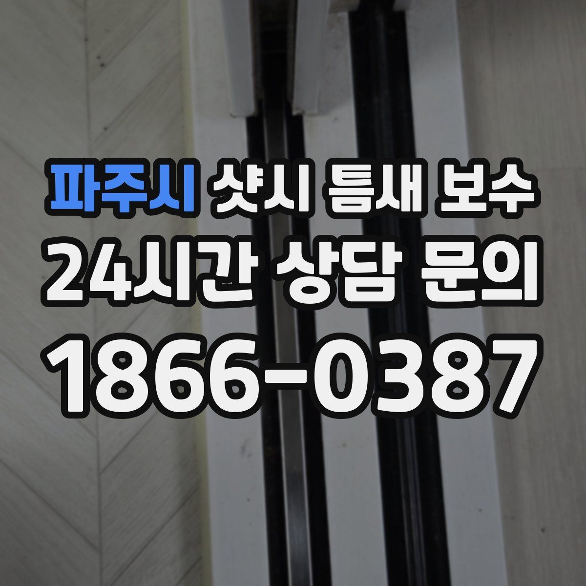 파주시 샷시 틈새 보수