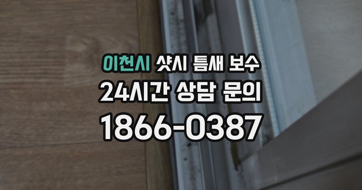 이천시 샷시 틈새 보수