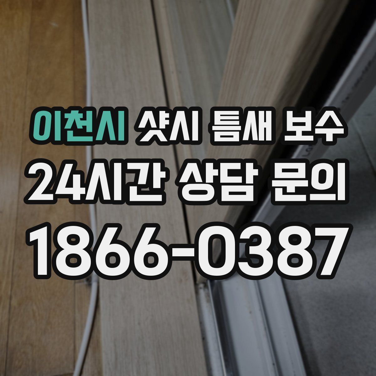 이천시 샷시 틈새 보수