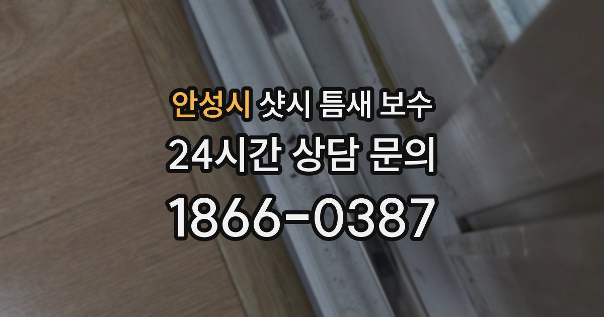 안성시 샷시 틈새 보수