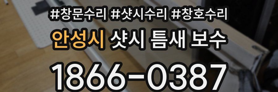 안성시 샷시 틈새 보수