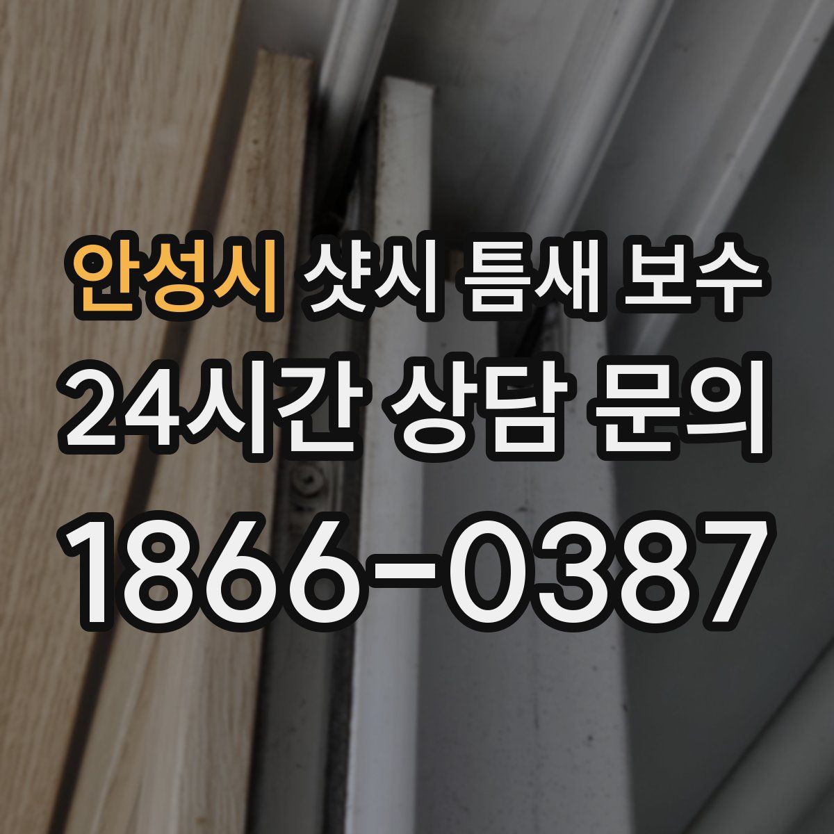 안성시 샷시 틈새 보수