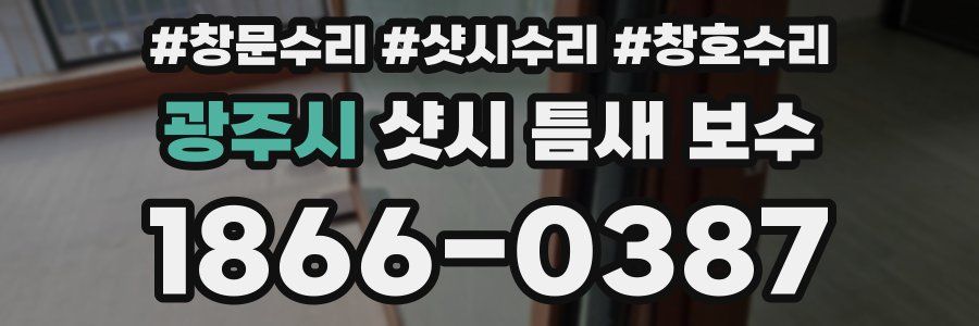 광주시 샷시 틈새 보수