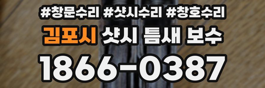 김포시 샷시 틈새 보수