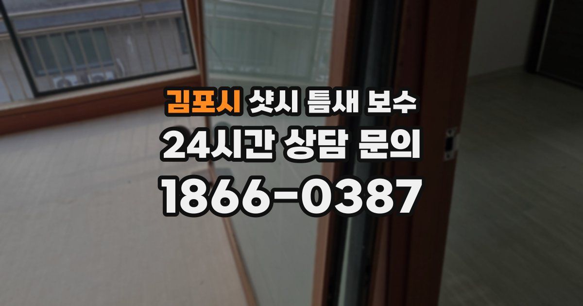김포시 샷시 틈새 보수