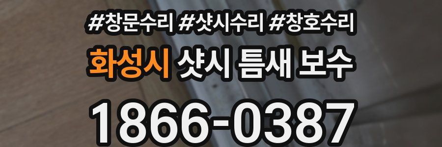 화성시 샷시 틈새 보수