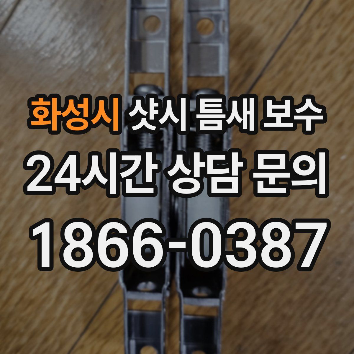 화성시 샷시 틈새 보수