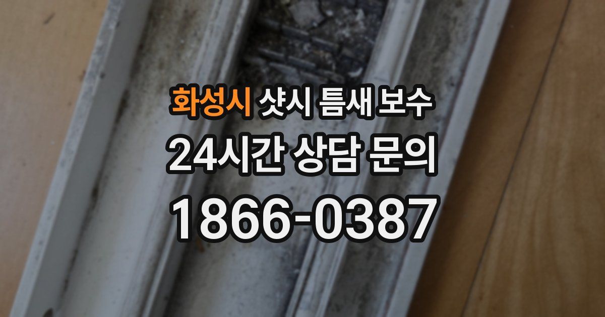 화성시 샷시 틈새 보수