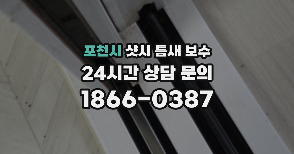 포천시 샷시 틈새 보수