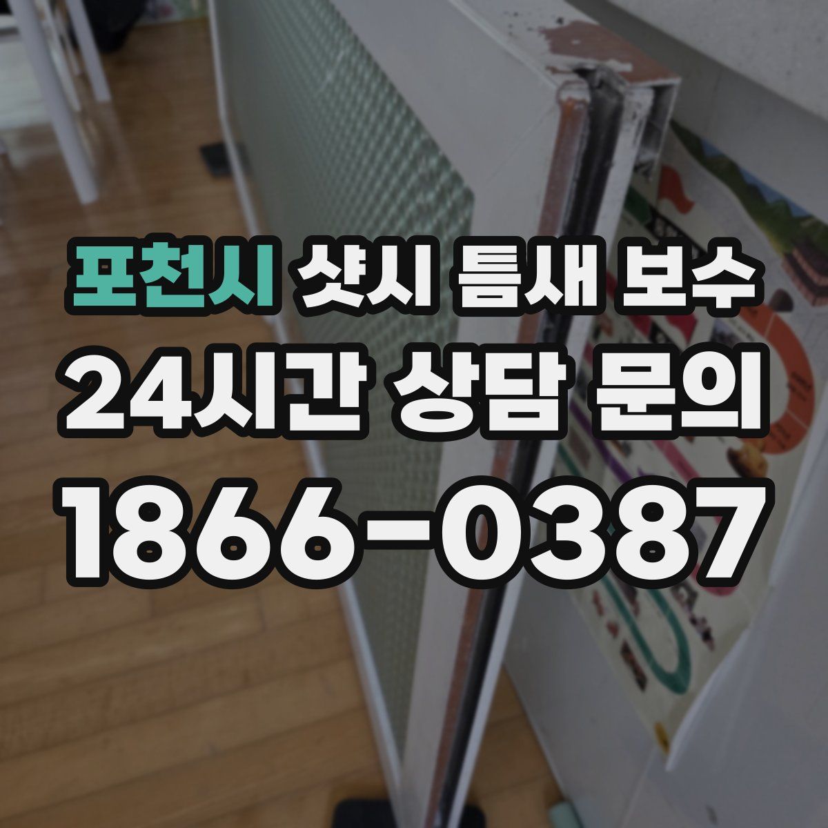 포천시 샷시 틈새 보수