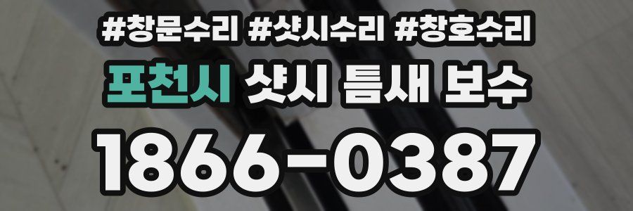 포천시 샷시 틈새 보수
