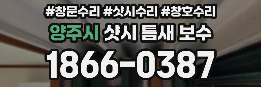 양주시 샷시 틈새 보수