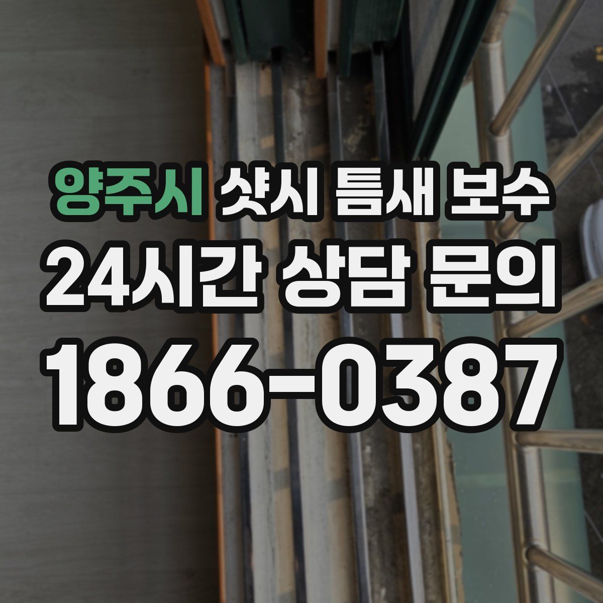 양주시 샷시 틈새 보수