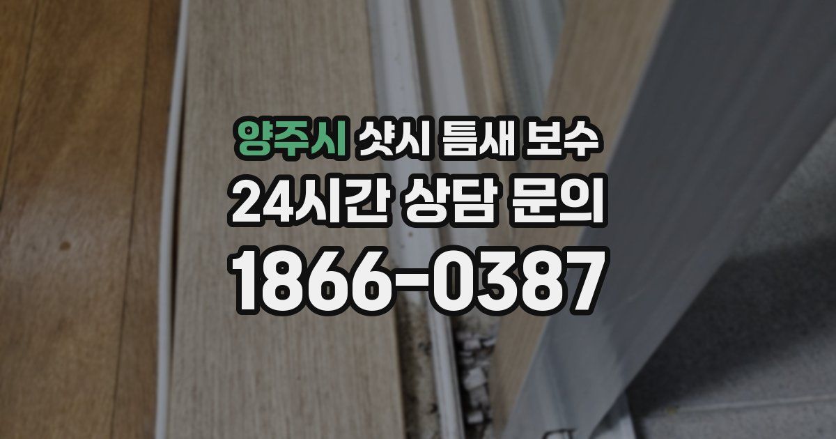 양주시 샷시 틈새 보수