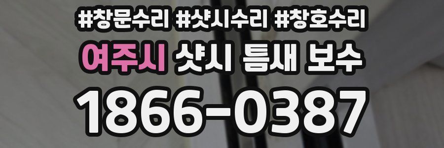 여주시 샷시 틈새 보수