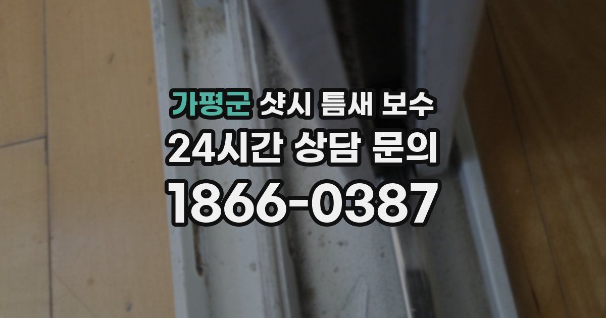 가평군 샷시 틈새 보수