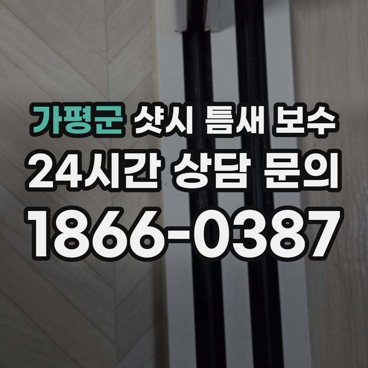 가평군 샷시 틈새 보수