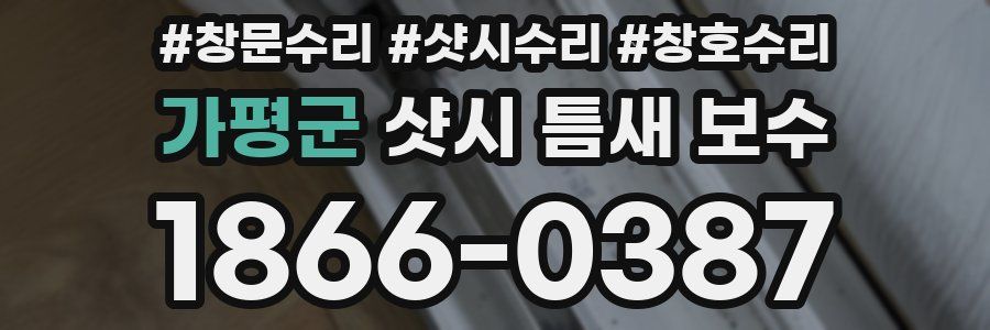 가평군 샷시 틈새 보수