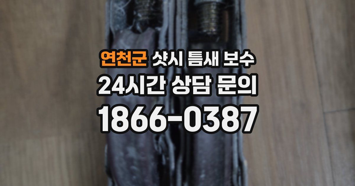 연천군 샷시 틈새 보수
