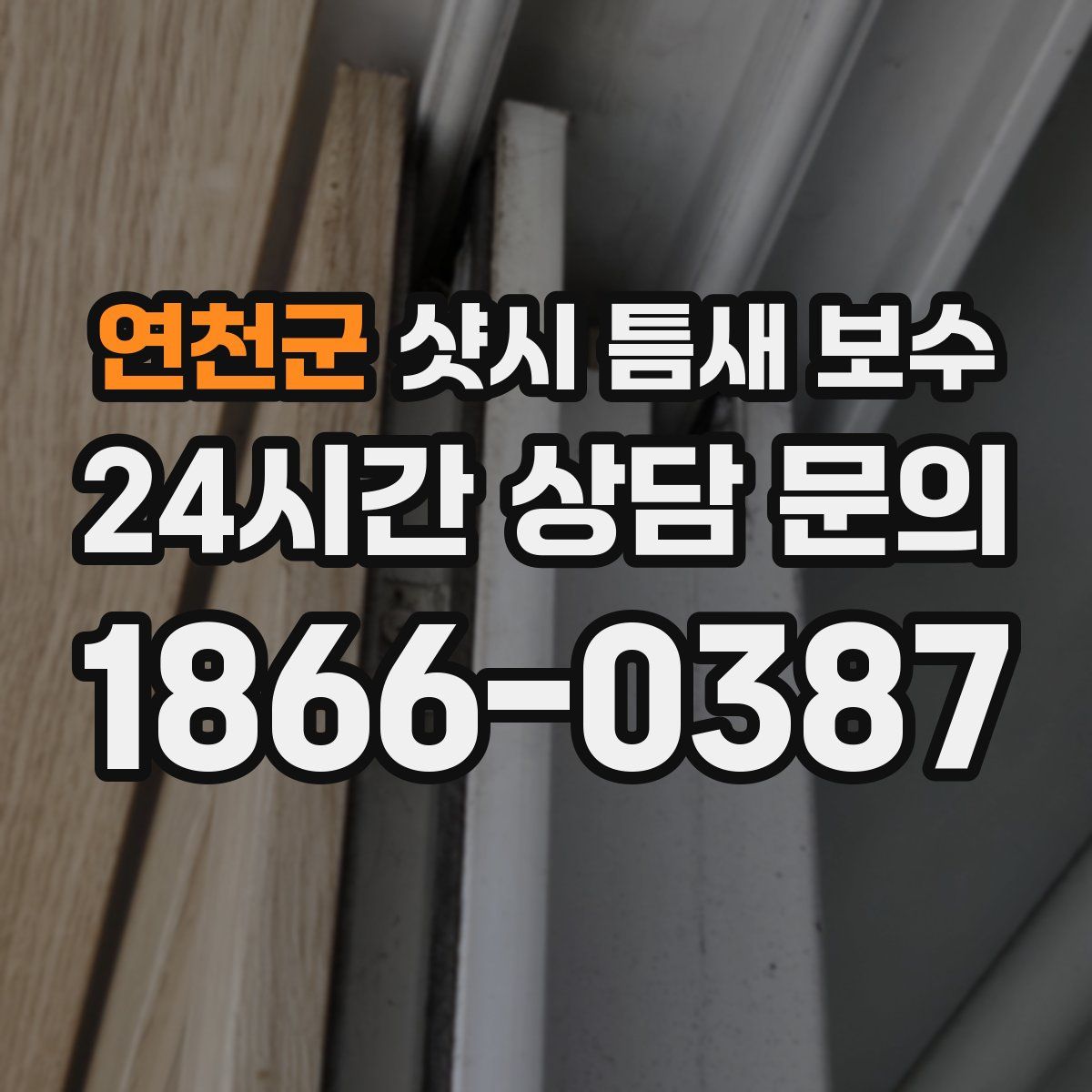 연천군 샷시 틈새 보수