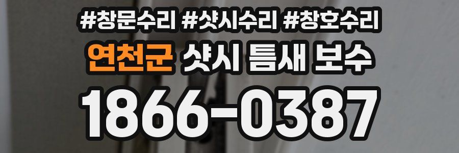 연천군 샷시 틈새 보수