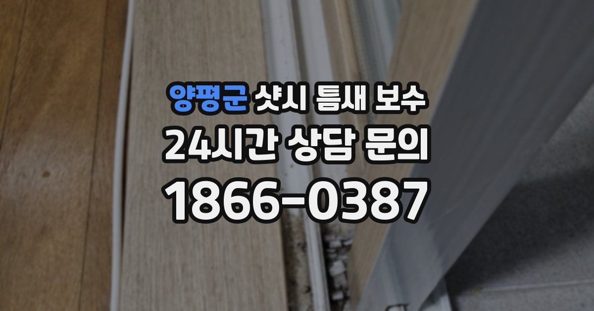 양평군 샷시 틈새 보수