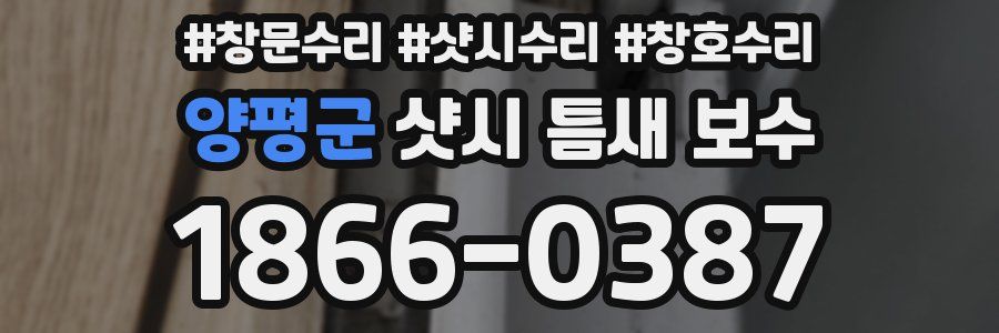 양평군 샷시 틈새 보수