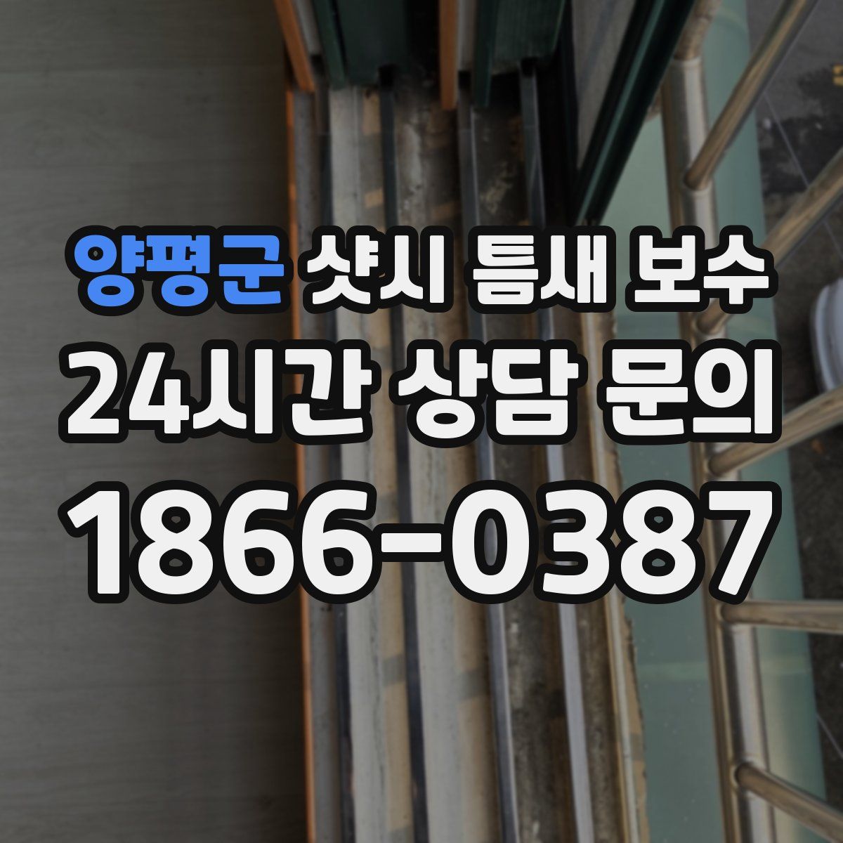 양평군 샷시 틈새 보수