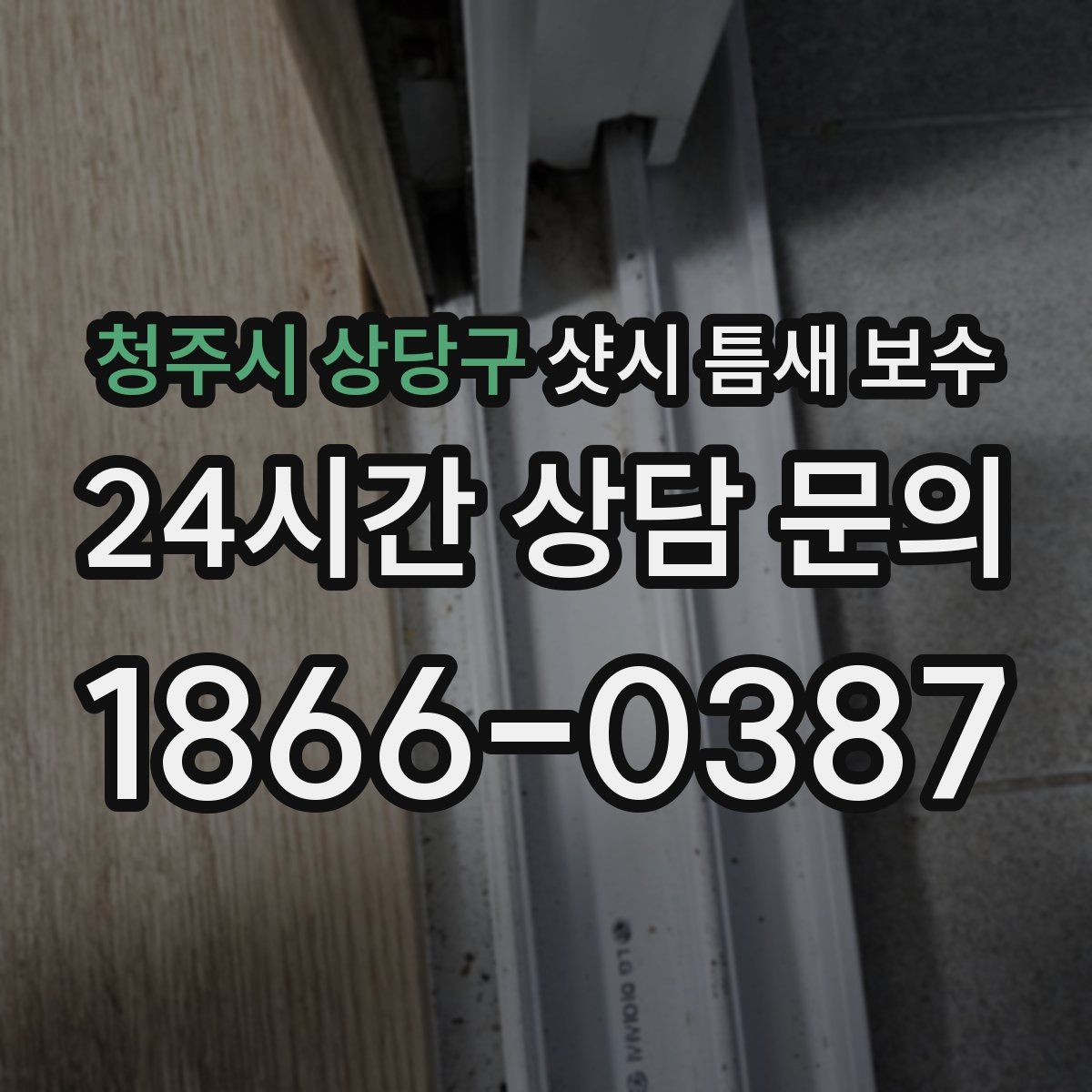 청주시 상당구 샷시 틈새 보수