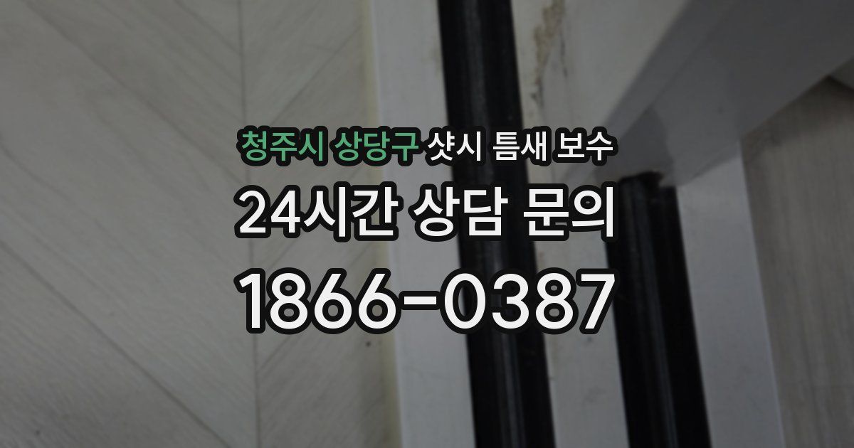 청주시 상당구 샷시 틈새 보수