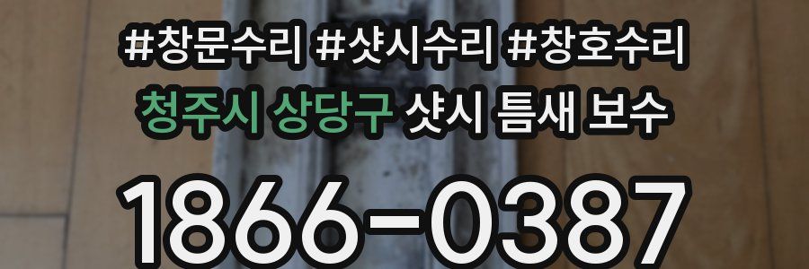 청주시 상당구 샷시 틈새 보수