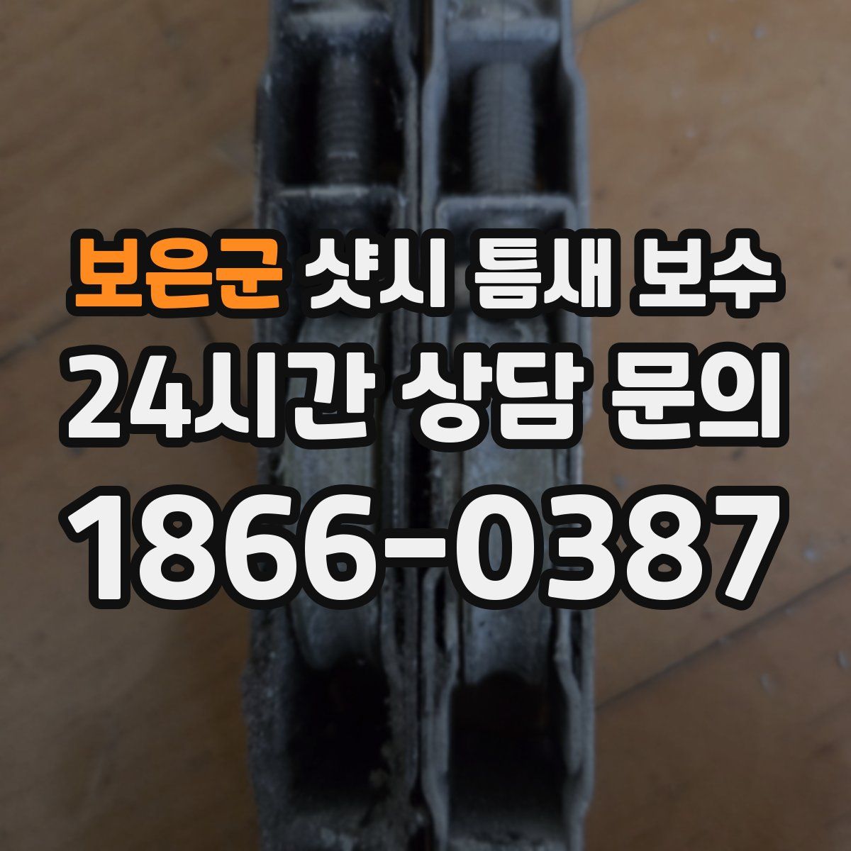 보은군 샷시 틈새 보수