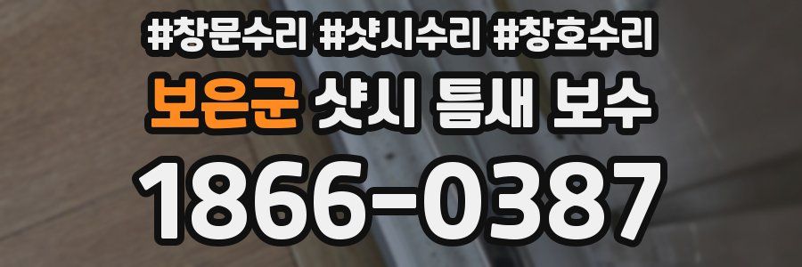 보은군 샷시 틈새 보수