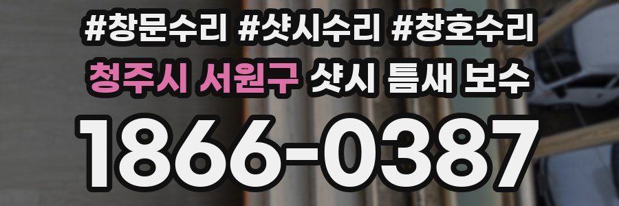 청주시 서원구 샷시 틈새 보수