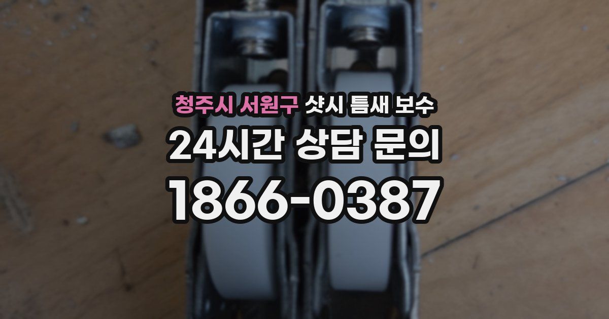 청주시 서원구 샷시 틈새 보수