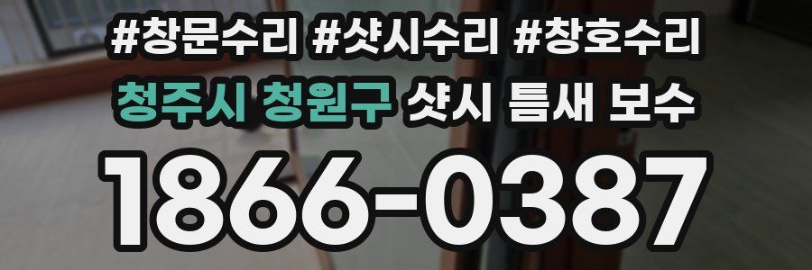 청주시 청원구 샷시 틈새 보수