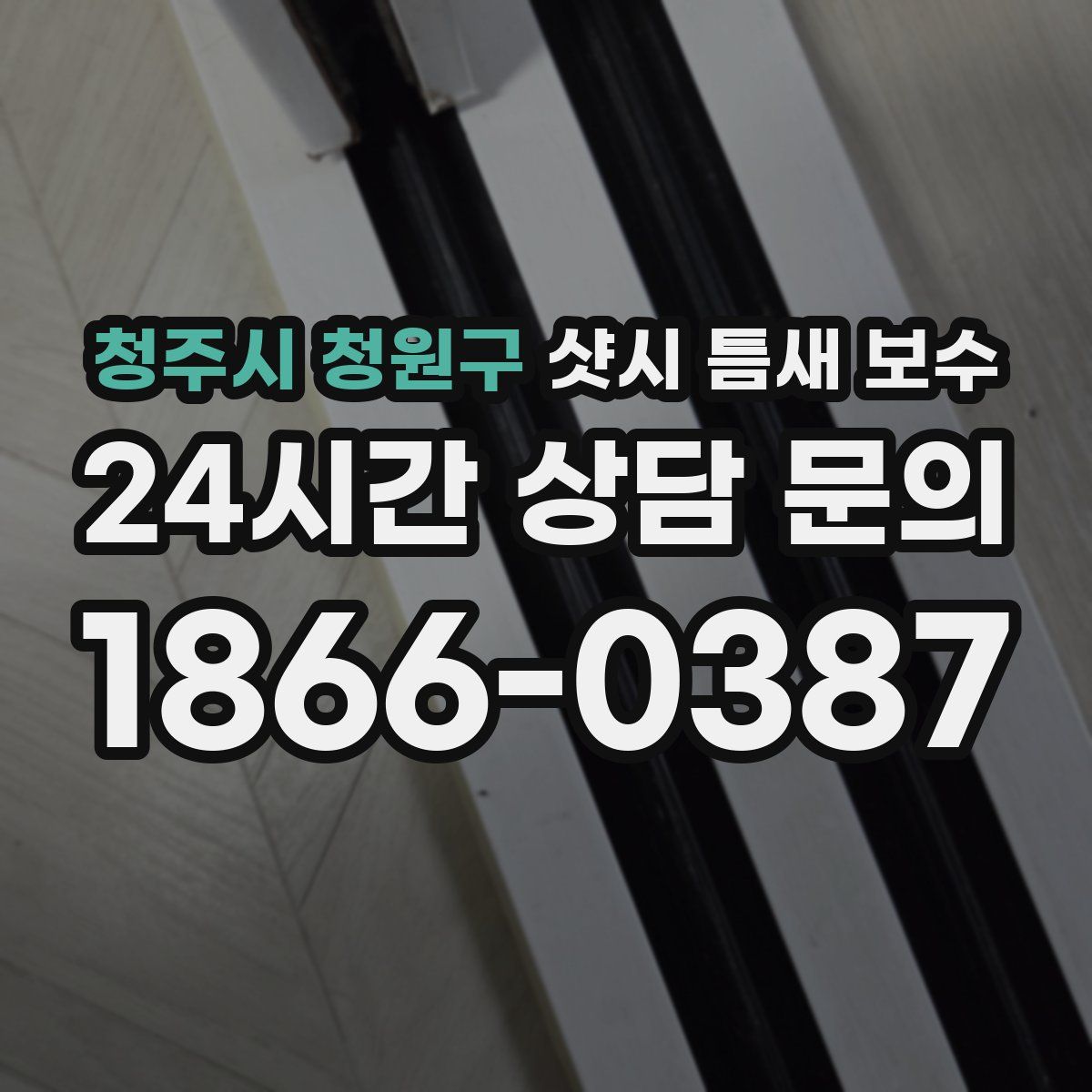 청주시 청원구 샷시 틈새 보수