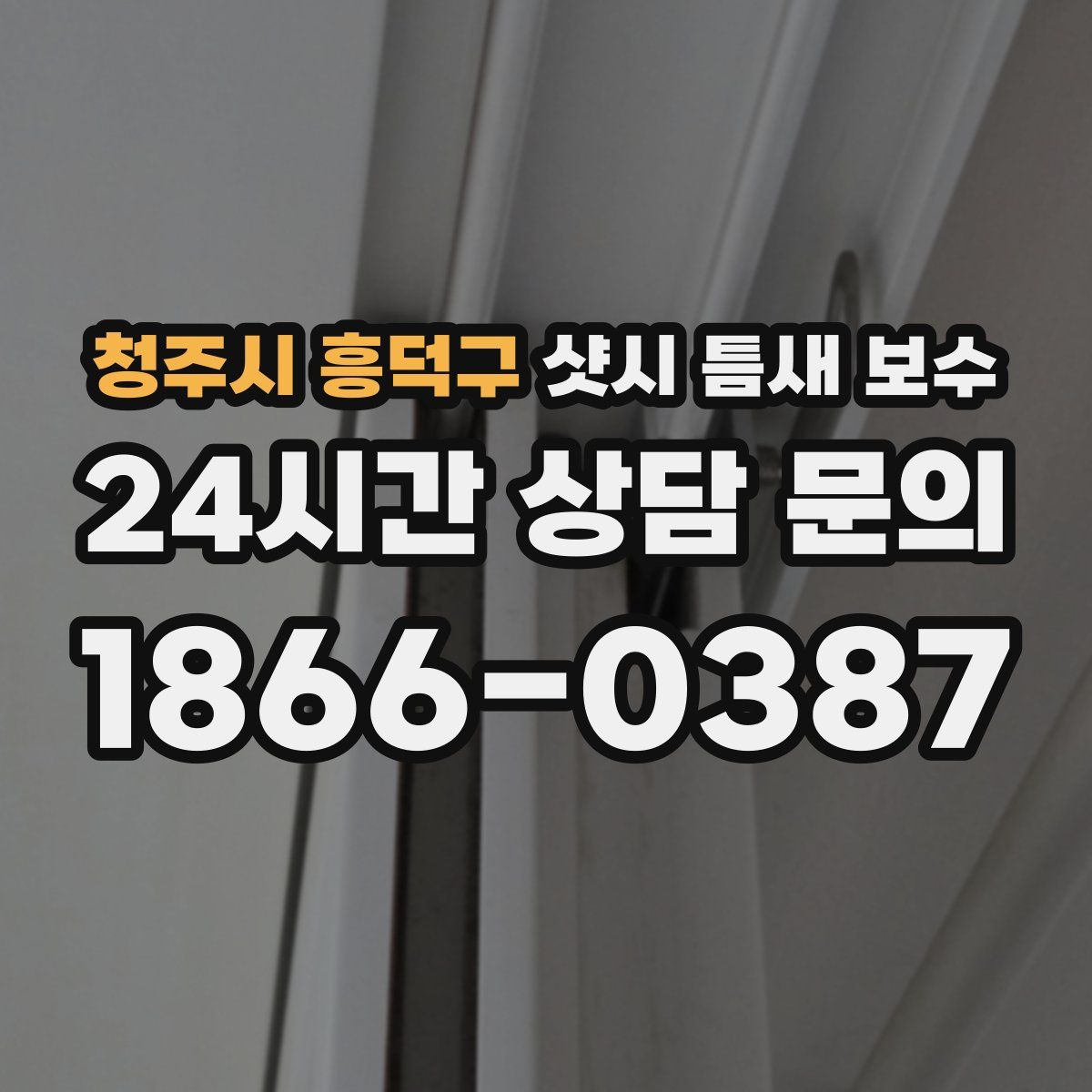 청주시 흥덕구 샷시 틈새 보수