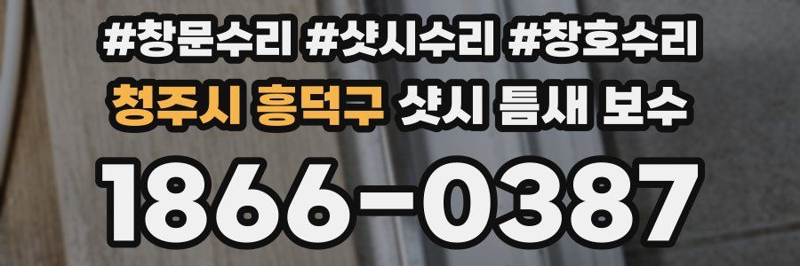 청주시 흥덕구 샷시 틈새 보수