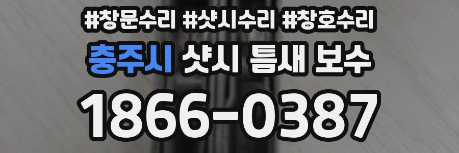 충주시 샷시 틈새 보수