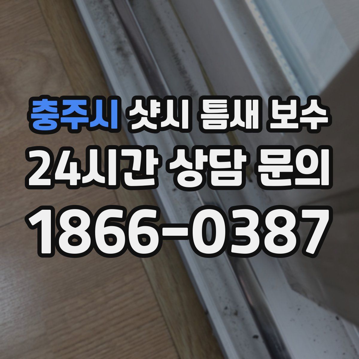 충주시 샷시 틈새 보수