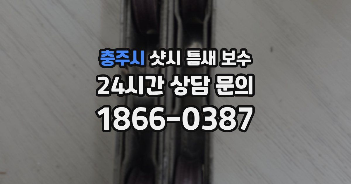 충주시 샷시 틈새 보수