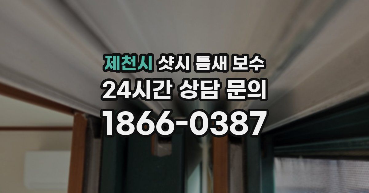 제천시 샷시 틈새 보수