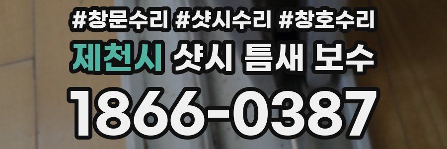 제천시 샷시 틈새 보수