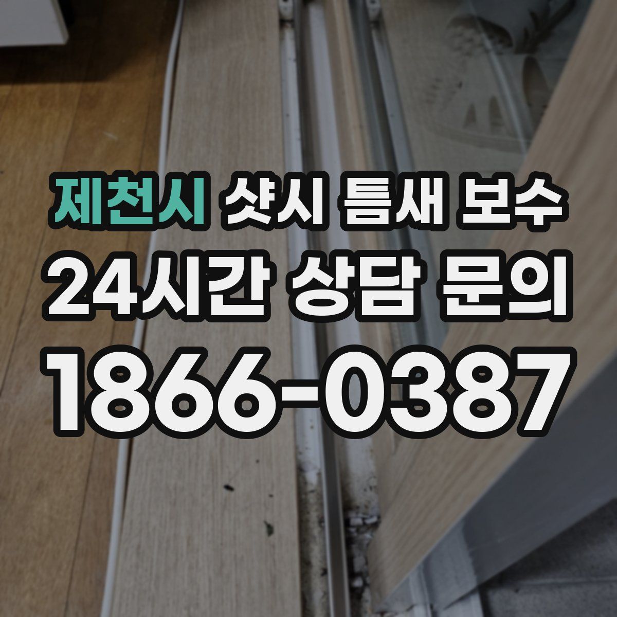 제천시 샷시 틈새 보수