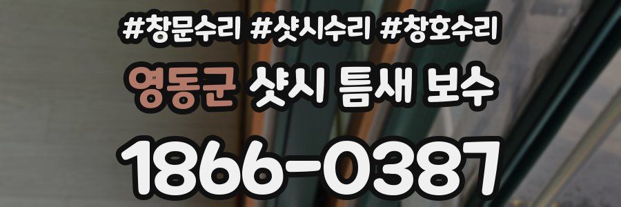 영동군 샷시 틈새 보수