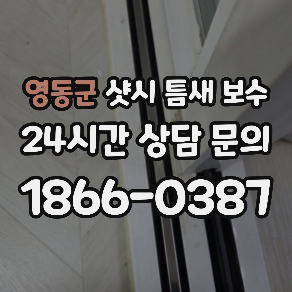 영동군 샷시 틈새 보수