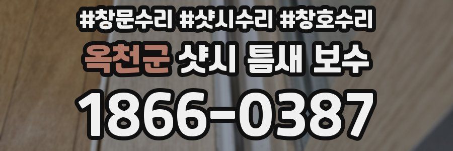옥천군 샷시 틈새 보수